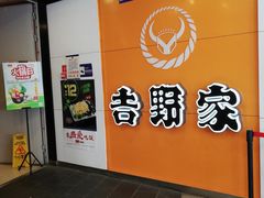 -吉野家(服装城店)