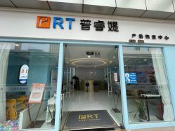 -普睿媞产后直营连锁(天鹅湖万达店)