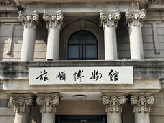 -旅顺博物馆