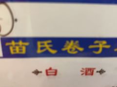 -苗氏卷子鸡(张掖金鸿大厦店)