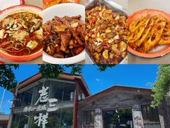 -老三样·旧食新味(万寿宫店)