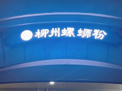 -龍城柳州螺蛳粉(群星路店)