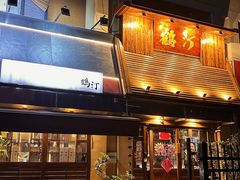 -鹤汀居酒屋•家庭料理•烧鸟酒肆(新街口店)