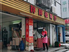 门面-胖胖板凳面
