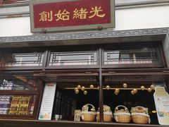 门面-香园茶社·金陵小灶(老门东店)