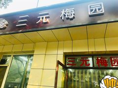 -三元梅园(团结湖店)