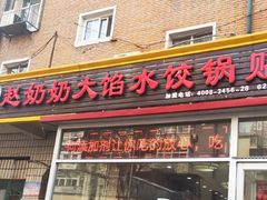 门面-赵奶奶水饺锅贴小酒馆(丁字沽店)