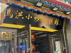 -清真·马洪小炒泡馍馆(钟楼回民街店)