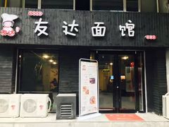 -友达面馆(鼓楼店)