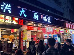 -洪大厨鸡煲(福田店)