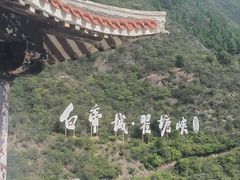 -白帝城·瞿塘峡景区