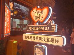 -南楼煎饼(南楼总店)