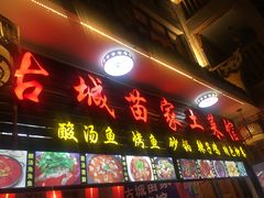 门面-古城苗家土菜馆(河景餐厅店)