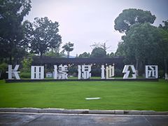 -长田漾湿地公园