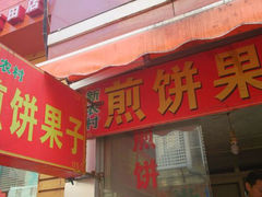 门面-新农村煎饼果子(香港花园店)