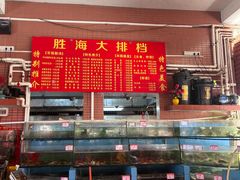-胜海大排档·海鲜·黄鳝饭(十年老店)