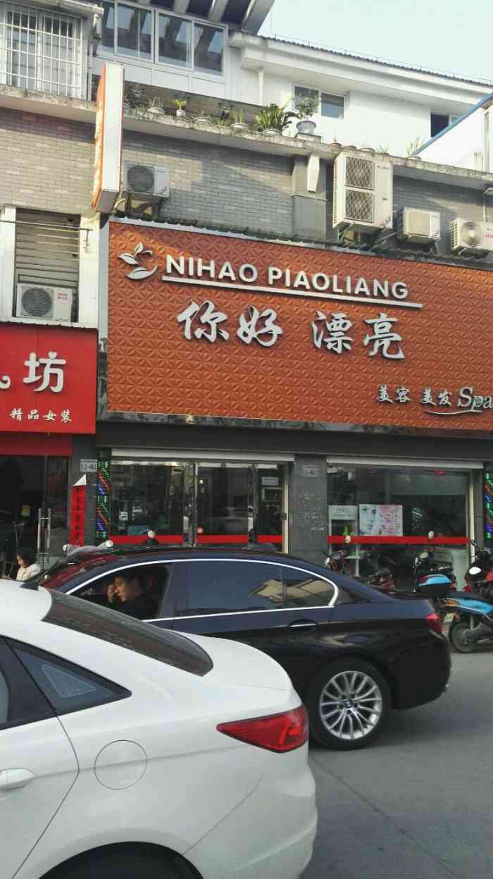 你好漂亮美容美发spa