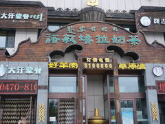 -诺敏塔拉奶茶-布里亚特包子-手把肉(锦都会店)