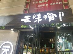 门面-云味馆·云南菜·云南米线(景田店)