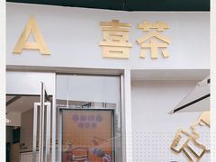 门面-喜茶(广州荔湾领展广场店)