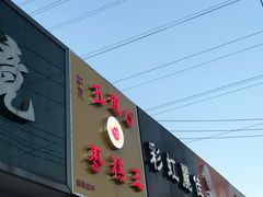 门面-五道口枣糕王(成府路店)