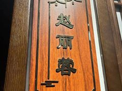 -唐山宴百姓府邸院落中餐