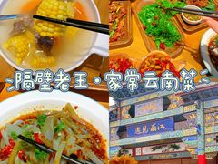 -隔壁老王·家常云南菜(花巷店)