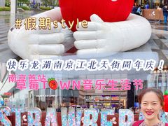 -龙湖南京江北天街