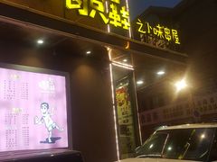 门面-喝丢一只鞋辣炒海鲜小烧烤(三八广场店)