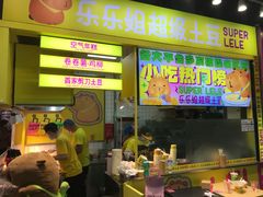 -乐乐姐超级土豆(中关村5号店)