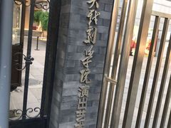 -中央戏剧学院(东城校区)