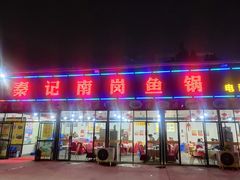 门面-秦记南岗鱼锅(珠吉路店)