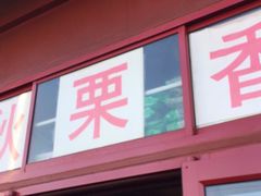 门面-秋栗香(地安门店)