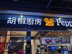 门面-胡椒厨房(学府凯德店)
