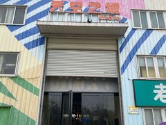 -天空之城蹦床攀岩运动馆·团建拓展·亲子游乐·生日派对(合肥店)