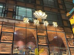 -敦煌夜市