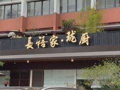 -长禧家.珑厨(东风东路店)