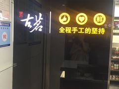 -古茗(安宁金牛街店)