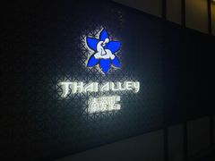 -Thai Alley泰爱里(二沙岛店)