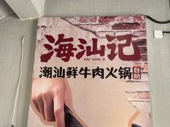 -海汕记·潮汕鲜牛肉火锅·自助