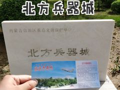 -北方兵器城