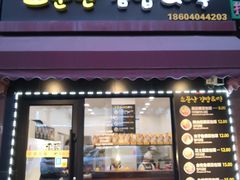 门面-传闻来紫菜包饭·打糕(西塔韩百店)