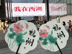 -杭州湖滨in77