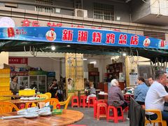 -新湖烧鸡(光明店)