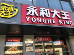 -永和大王(蛙嫩鸡香煲煲鲜·军博店)