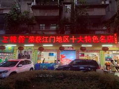 门面-三辣馆