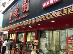 -百年德园(侯家塘店)