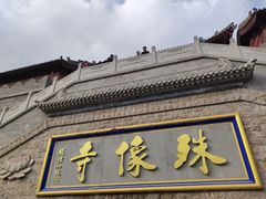 -五台山风景名胜区