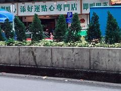 -添好运点心专门店(深水埗店)