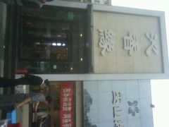 android_upload_pic-沁香缘巫山烤鱼(看丹桥店)